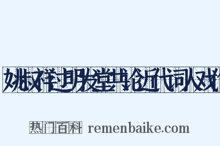 姚叔祥过明发堂共论近代词人戏作是什么意思的图片